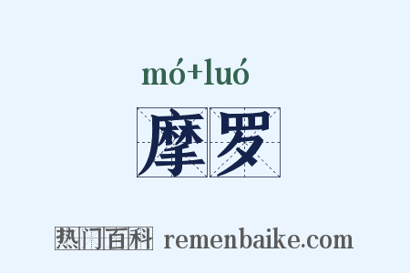 摩罗是什么意思的图片